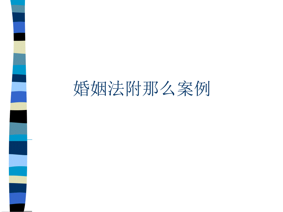 婚姻法附则案例课件_第1页