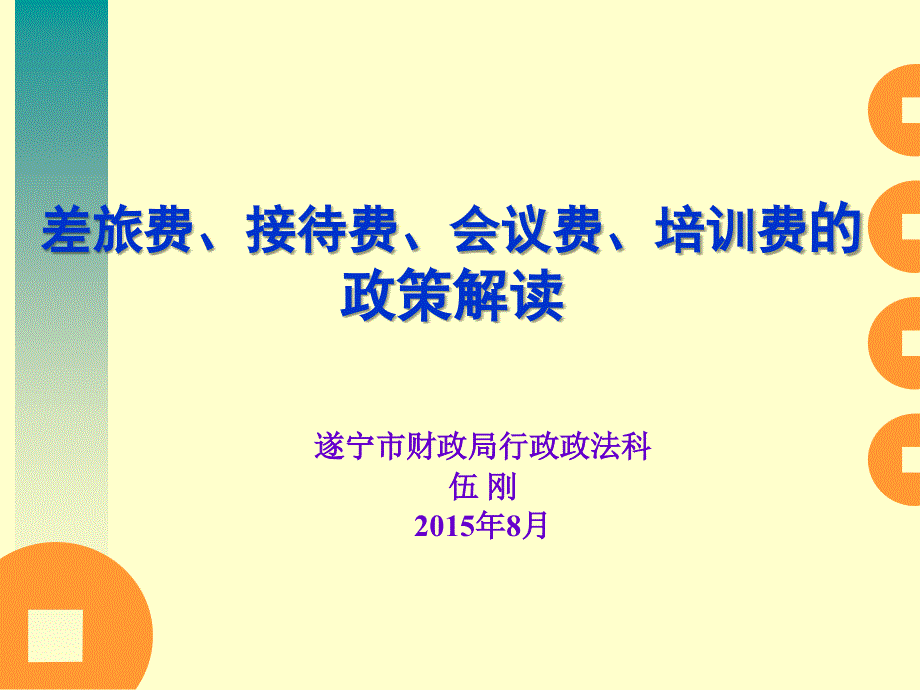 差旅费、接待费、培训费、会议费课件_第1页