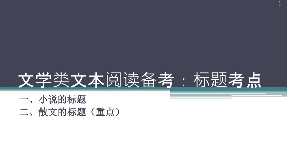 文学类文本阅读备考：标题含义、作用和手法课件_第1页