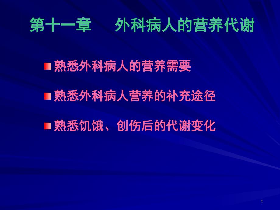 外科病人的营养代谢课件_第1页