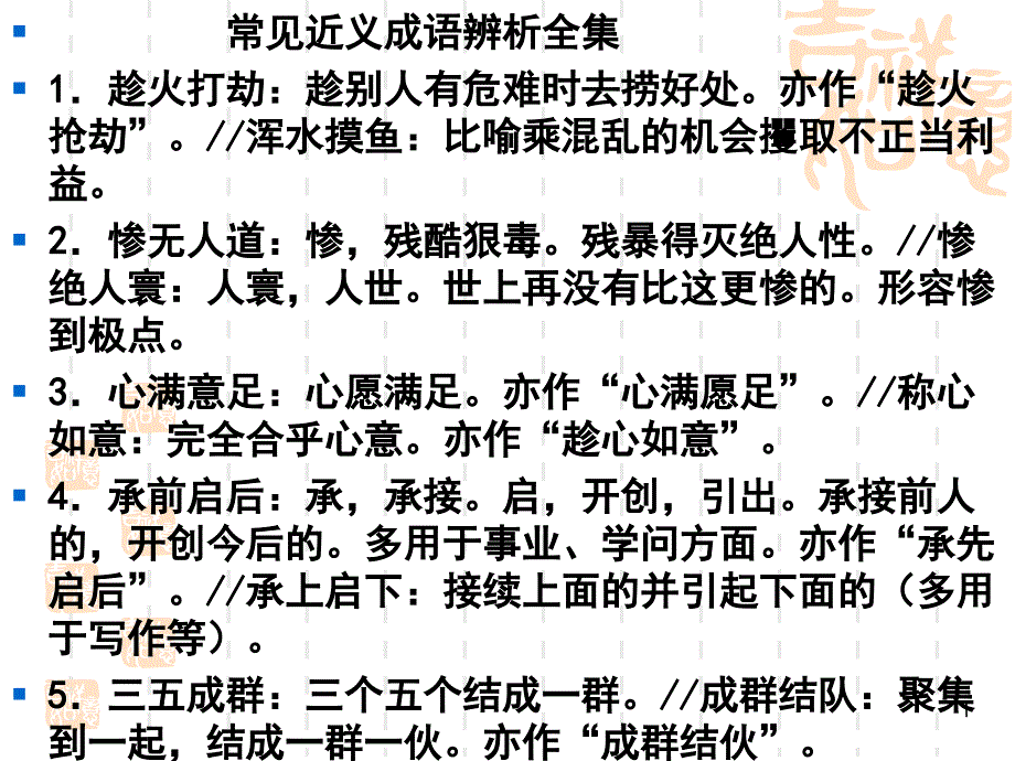 常见近义成语汇编课件_第1页