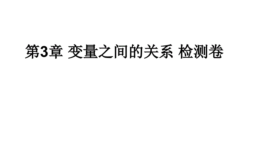 北师大版七年级下册数学变量之间的关系试题课件_第1页