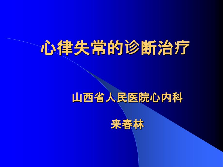 心律失常的诊断治疗课件_第1页