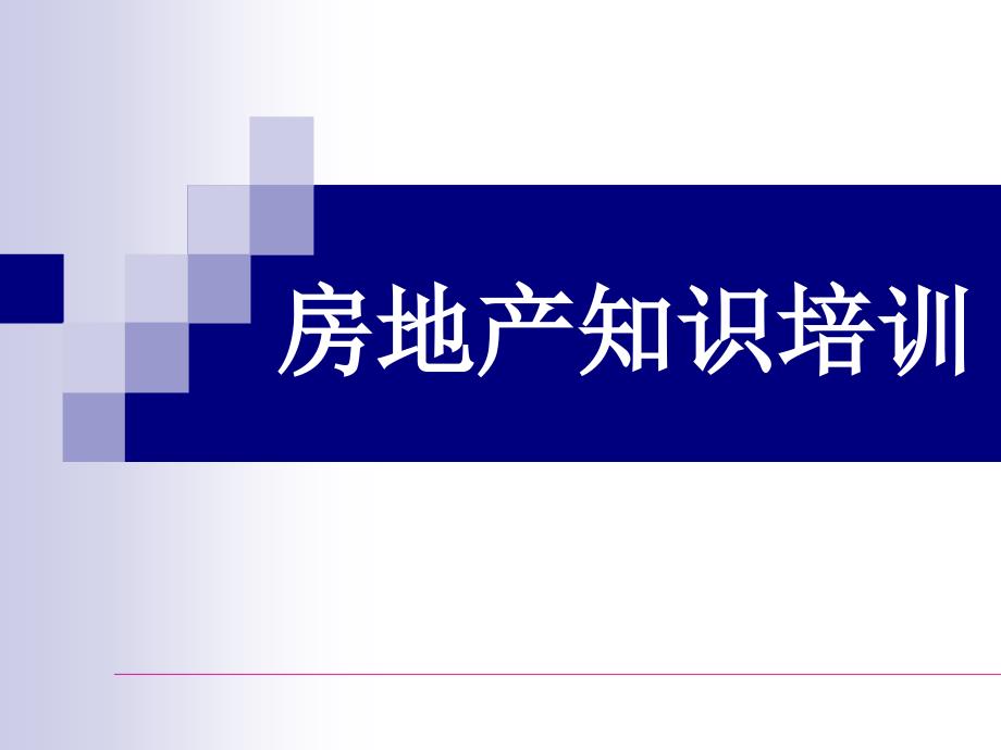 房地产知识培训ppt课件_第1页