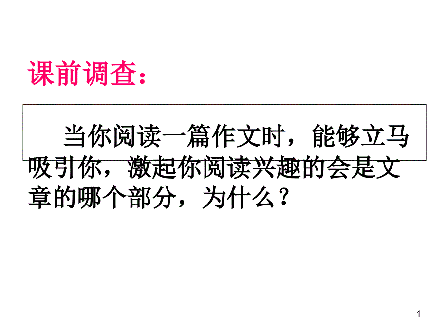 公开课开头上课用课件_第1页