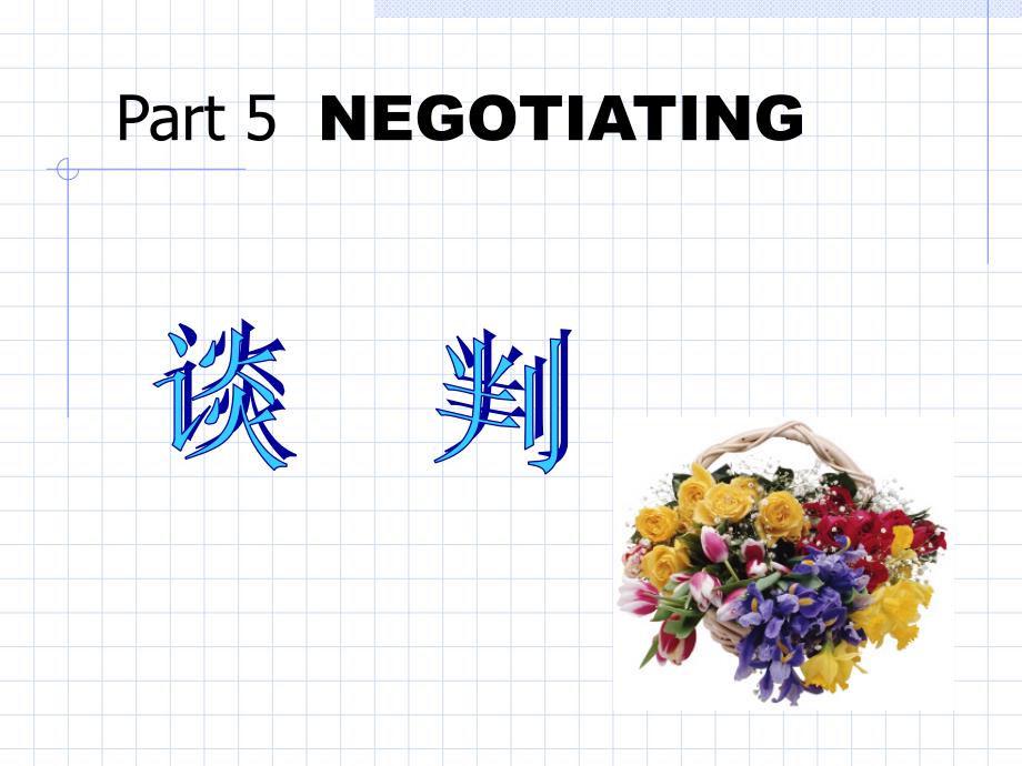 管理沟通：谈判NEGOTIATING(2)_第1页