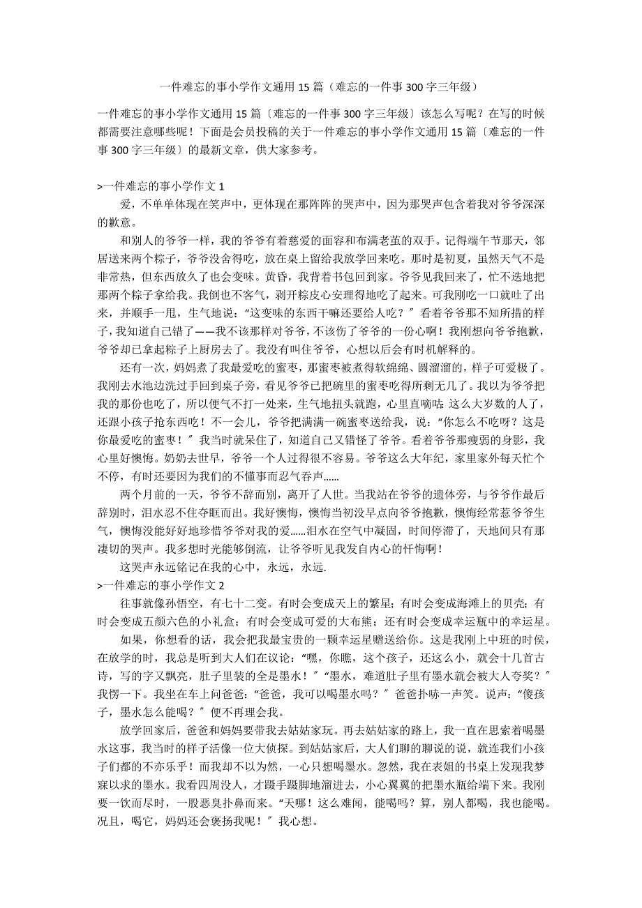 一件难忘的事小学作文通用15篇（难忘的一件事300字三年级）_第1页