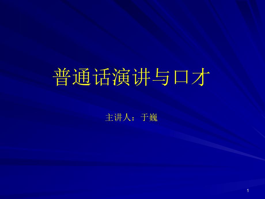 普通话演讲与口才讲义课件_第1页