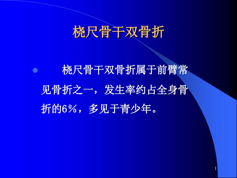 尺桡骨双骨折课件_第1页