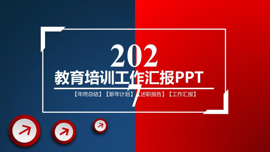 教育培训工作汇报ppt模板课件_第1页