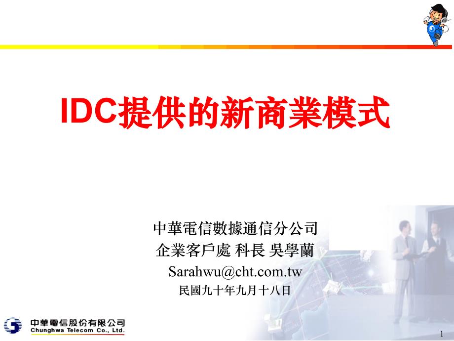 IDC提供的新商业模式_第1页