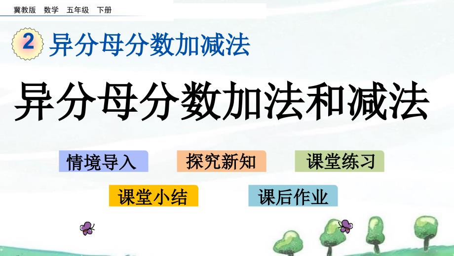 冀教版小学数学五年级下册《2.7-异分母分数加法和减法》教学ppt课件_第1页