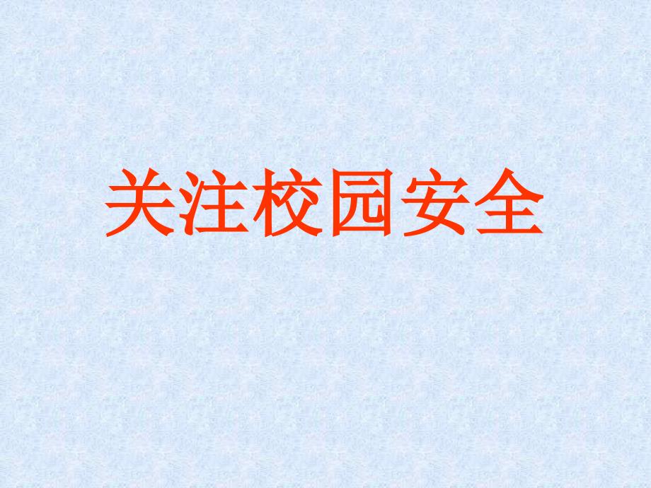 关注校园安全教育安全教育主题班会ppt课件_第1页