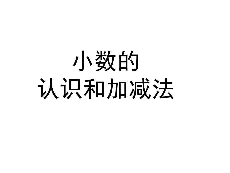 北师大版四年级数学下册第一单元复习ppt课件_第1页