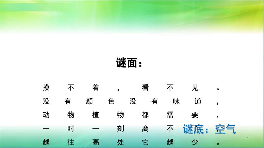 教科版三年级下册道德与法治18让空气更清新ppt课件_第1页