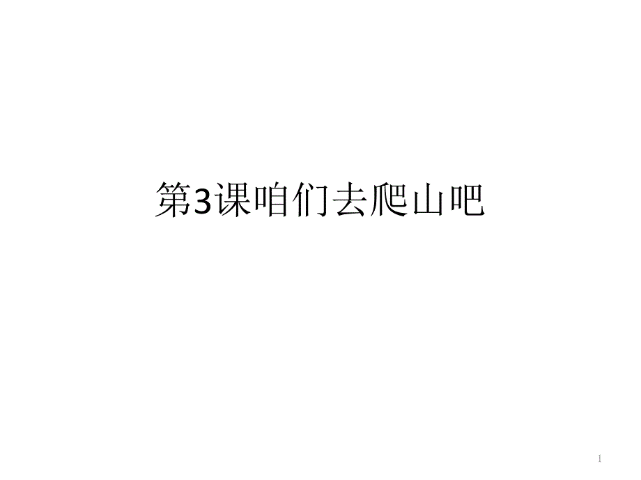 发展汉语初级口语II咱们去爬山吧课件_第1页