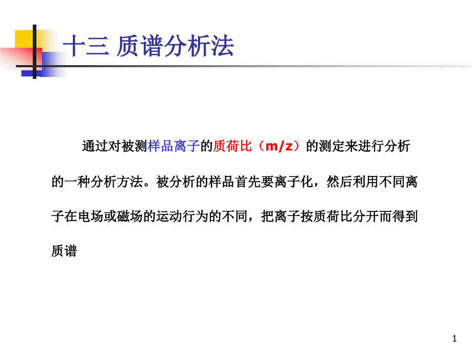 分析化学质谱分析法课件_第1页