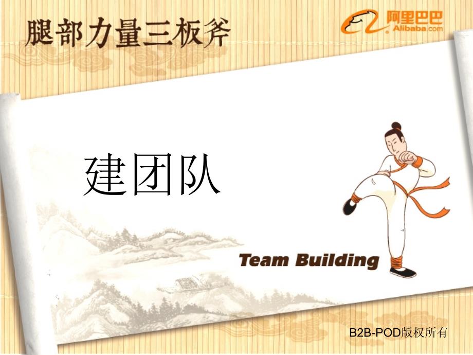 管理三板斧之建团队(PPT38页)_第1页