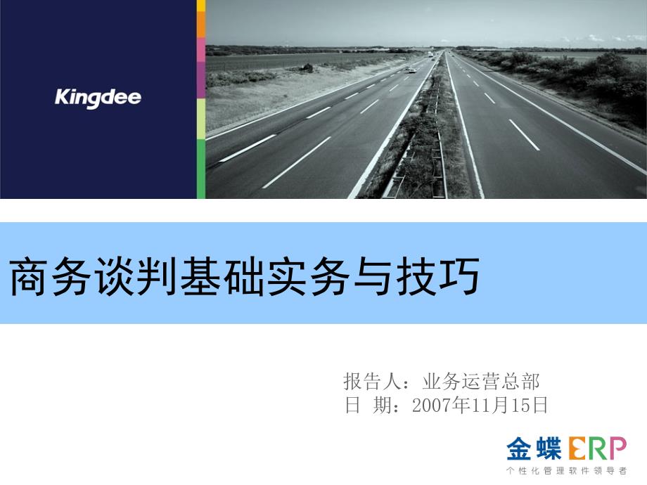 商务谈判基础实务与技巧课件_第1页