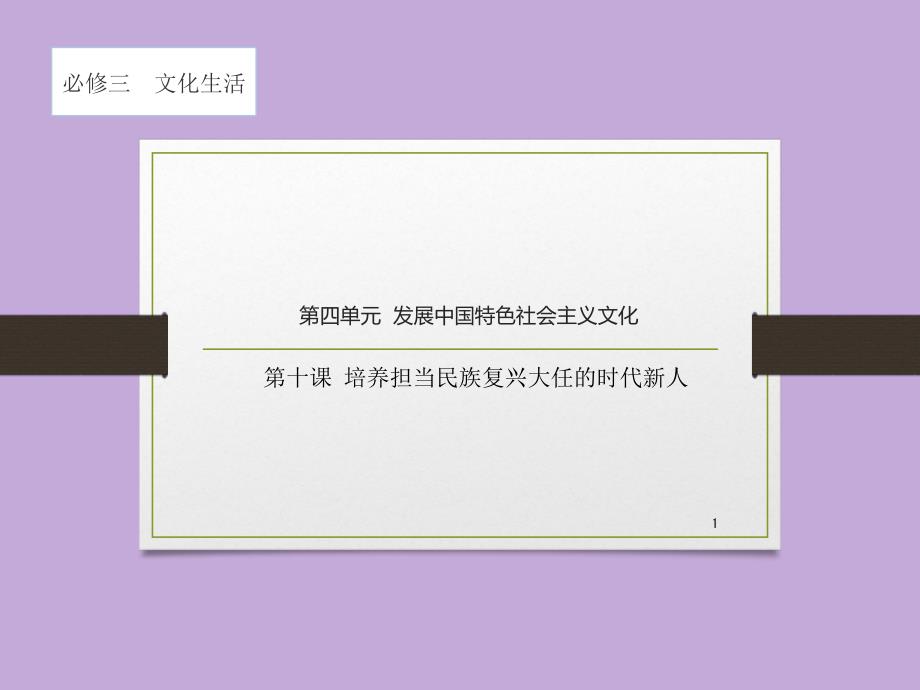 文化生活第十课培养担当民族复兴大任的时代新人2021届高考政治一轮复习ppt课件_第1页