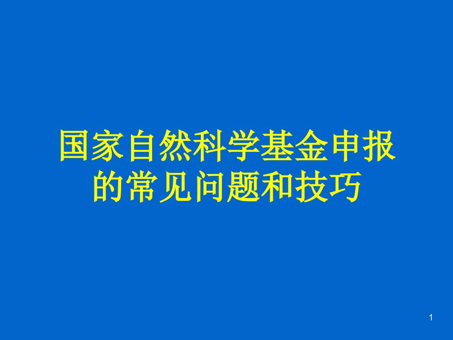 国家自然科学基金申报的常见问题和技巧课件_第1页