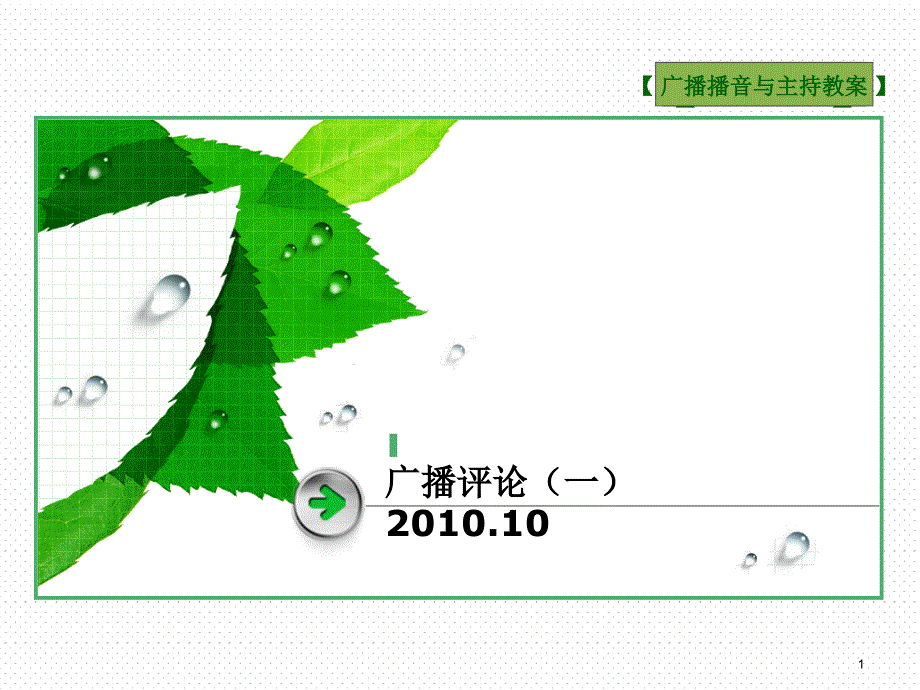 广播评论播音教案课件_第1页