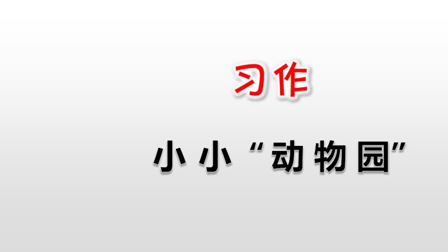 四年级上册语文ppt课件第1单元习作小小动物园人教（部编版）_第1页