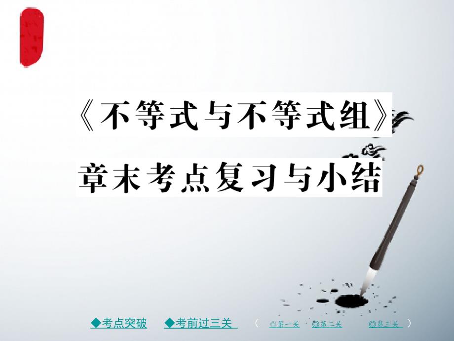 新人教七年级数学下册9不等式与不等式组章末考点复习与小结ppt课件_第1页