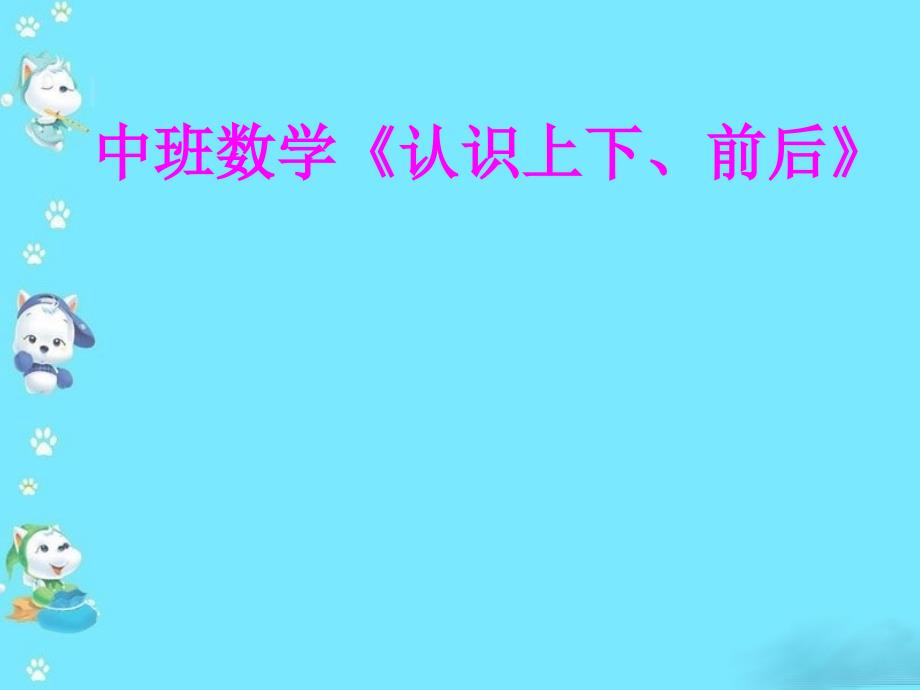 幼儿园中班数学《认识上下、前后》课件_第1页