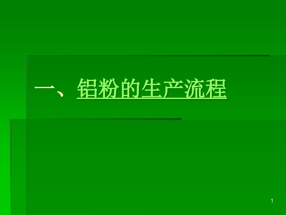 微细铝粉相关学习教程课件_第1页