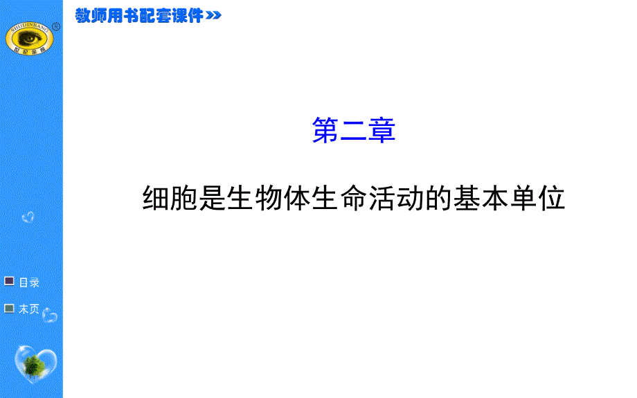 初一生物上册第二单元细胞是生物体生命活动的基本单位教学ppt课件模板_第1页