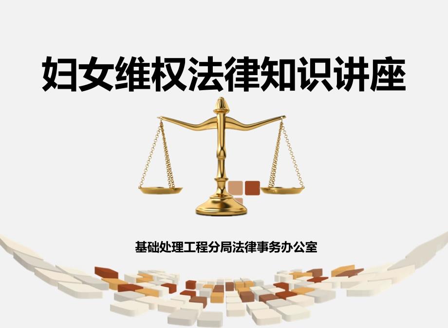 妇女维权法律知识讲座课件_第1页