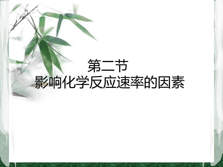 影响化学反应速率的因素(完整)课件_第1页