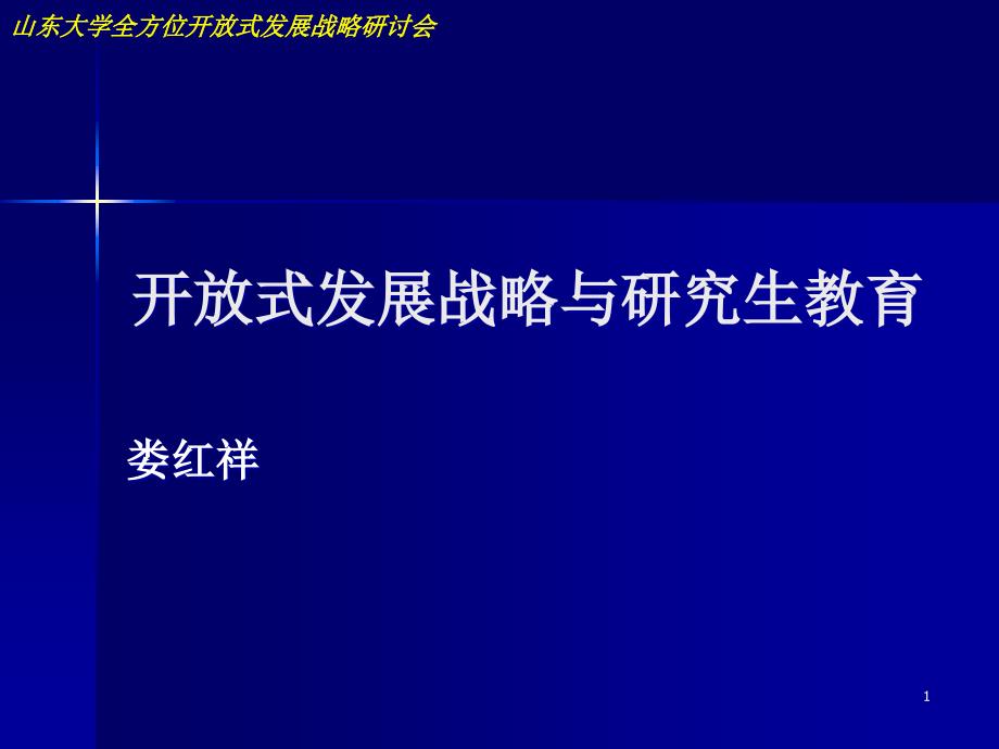 打造有竞争力的学位与研究生教育课件_第1页