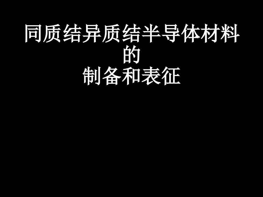 同质结异质结半导体材料的制备和表征课件_第1页