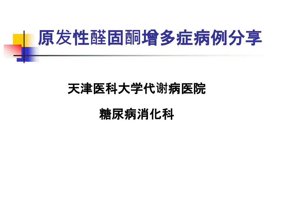 原发性醛固酮增多症病例分享课件_第1页