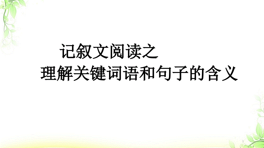 小升初阅读第八讲--理解词语和句子课件_第1页