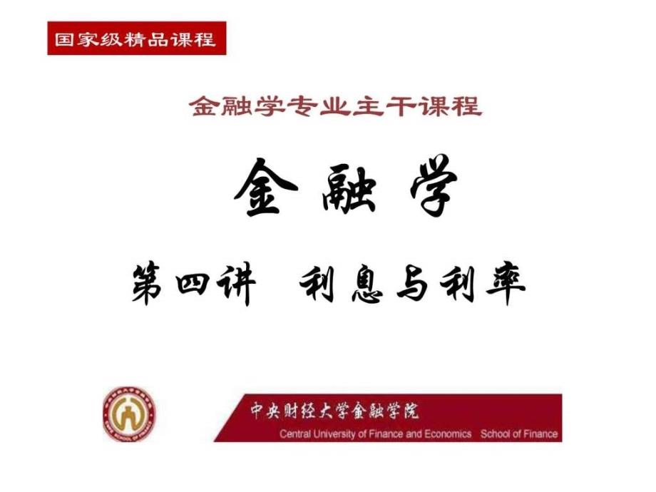 大学金融学李健主编_第1页