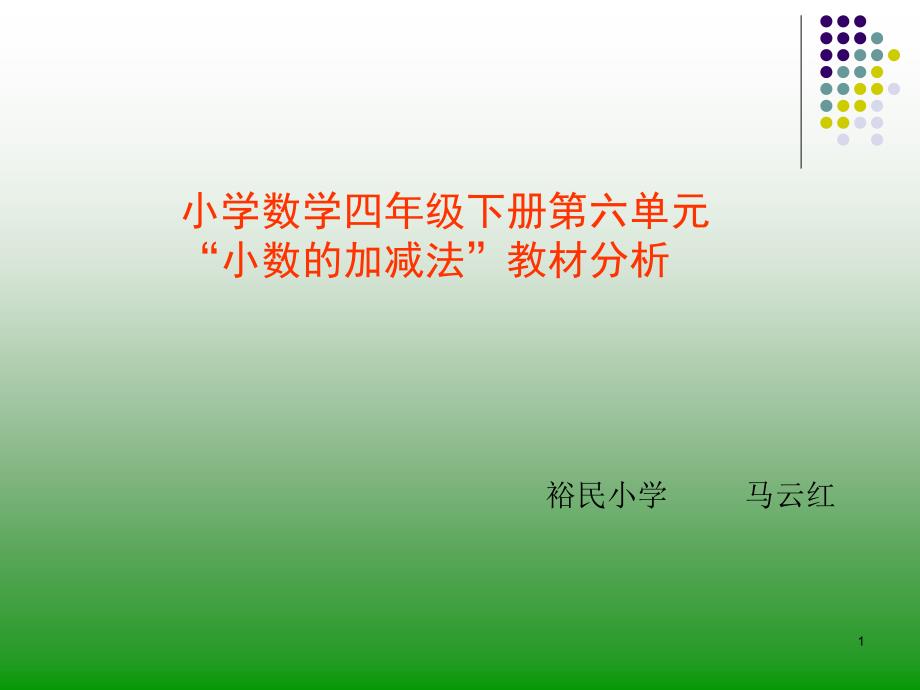 四年级数学第六单元教材分析课件_第1页