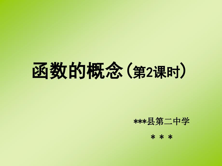 函数的概念第二课时优质ppt课件(人教版高一数学上册必修一)_第1页