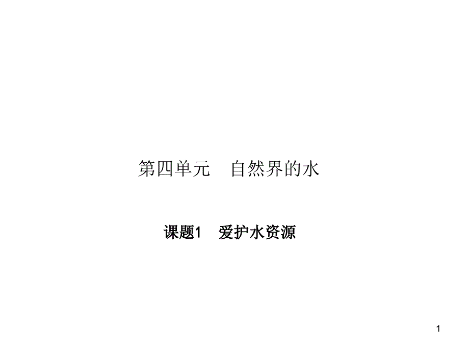 初中化学导学案教案课题1-爱护水资源课件_第1页