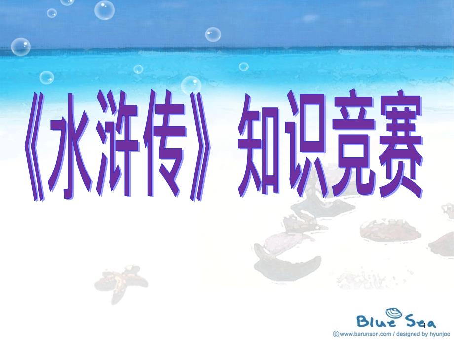 名著《水浒传》知识竞赛课件_第1页