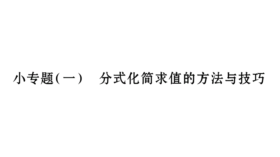 小专题(一)--分式化简求值的方法与技巧课件_第1页