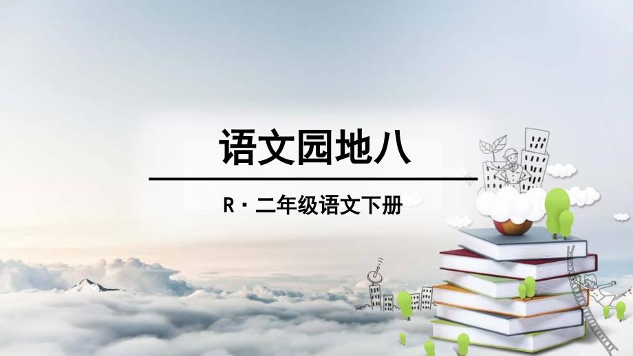 新人教版部编版二年级下册语文《语文园地八课件》_第1页