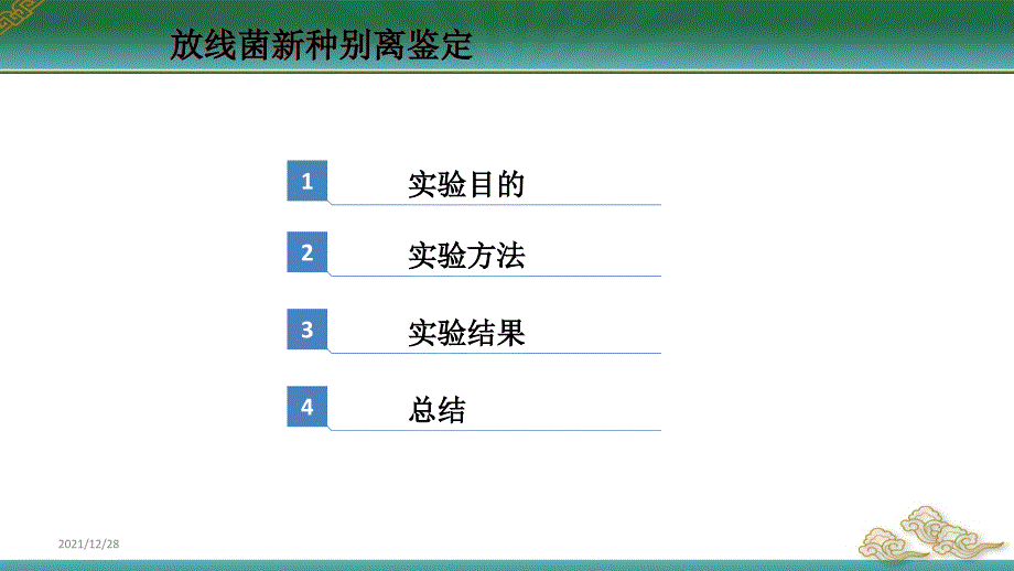 放线菌新种分类鉴定课件_第1页