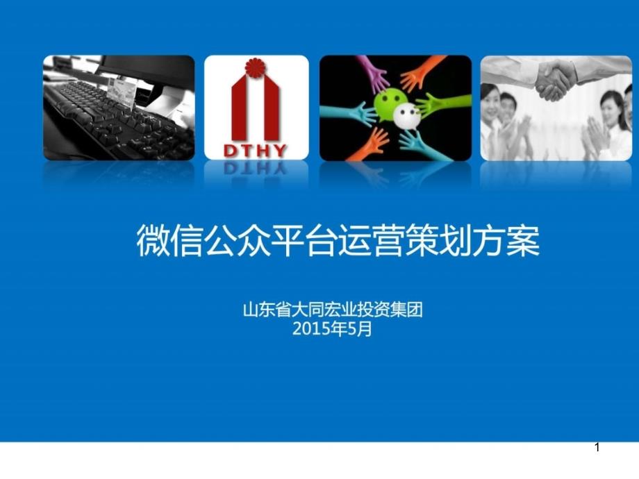 微信公众号运营方案课件_第1页