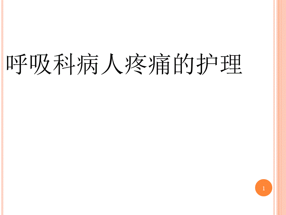 呼吸内科疼痛病人的护理课件_第1页