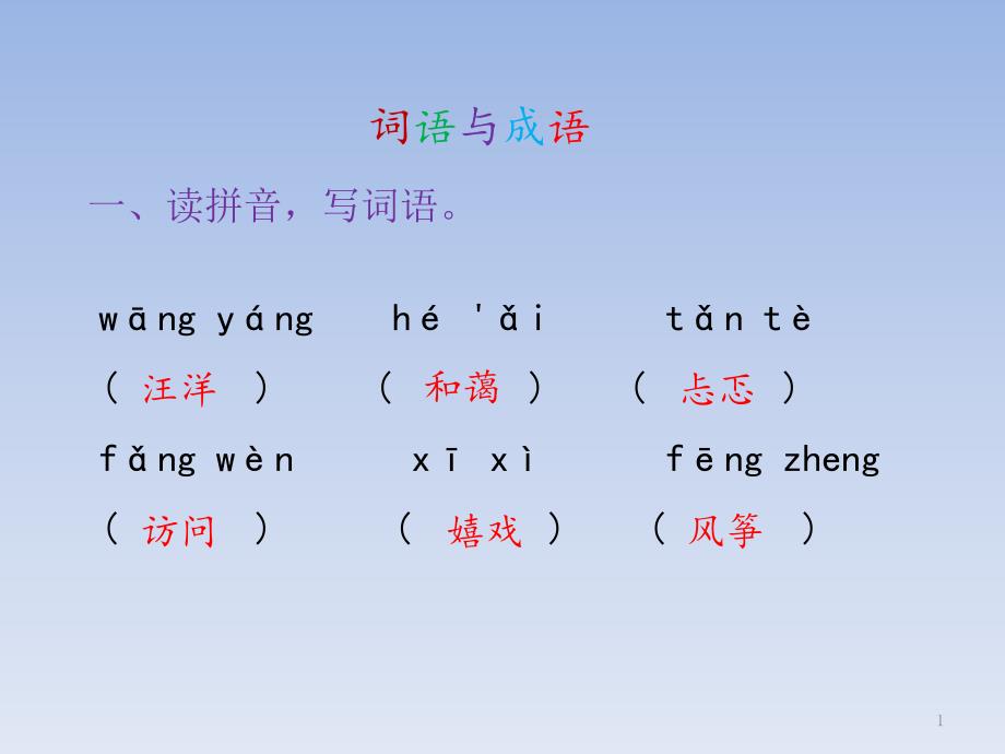 小学语文S版六年级下册归类复习ppt课件之词语与成语_第1页