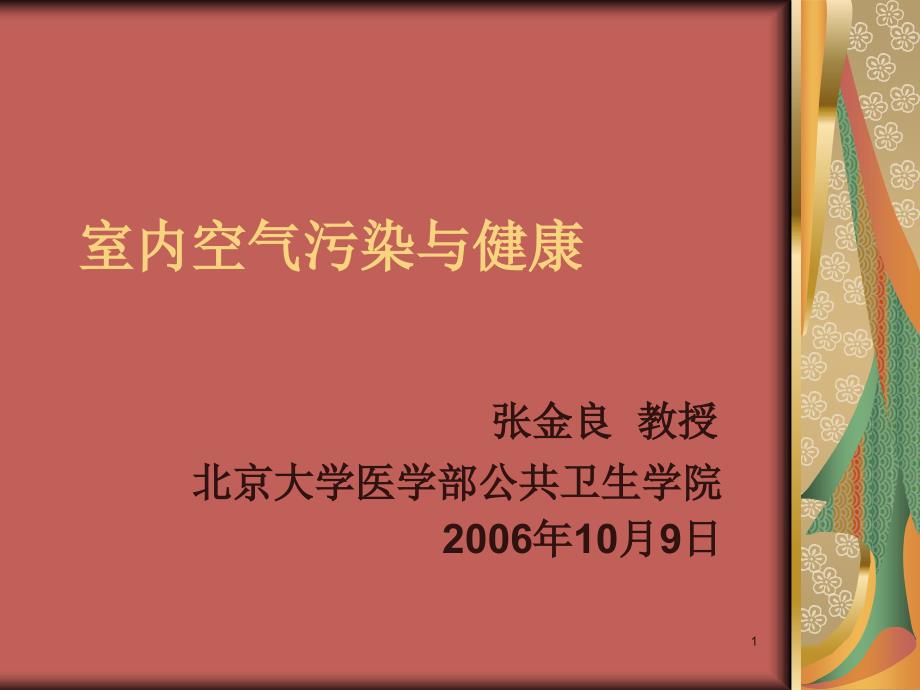 室内空气污染与健康课件_第1页