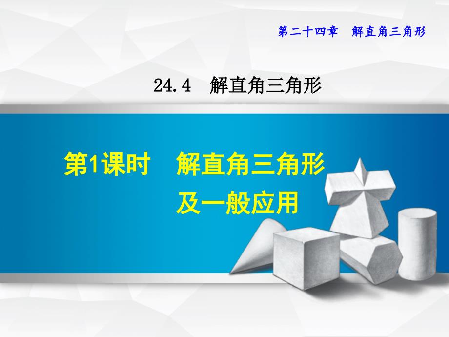 数学华师版九年级上册第24章解直角三角形24.4.1解直角三角形及一般应用ppt课件_第1页